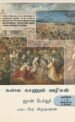 கலை காணும் வழிகள் - ஜான் பெர்ஜர், பி.ஏ.கிருஷ்ணன் (தமிழில்)