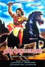 தலித் கதைப் பாடல்கள் - (தென் மாவட்டங்கள்) - தொகுப்பாசிரியர்கள்: முனைவர் சு. சீனிவாசன் முனைவர் வே. பொன்ராஜ்