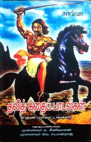 தலித் கதைப் பாடல்கள் - (தென் மாவட்டங்கள்) - தொகுப்பாசிரியர்கள்: முனைவர் சு. சீனிவாசன் முனைவர் வே. பொன்ராஜ்