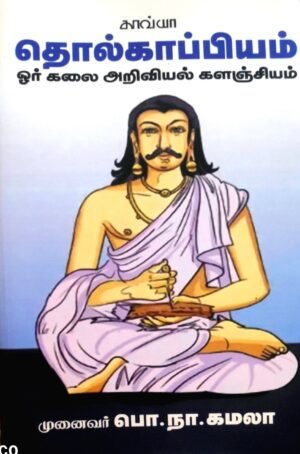 தொல்காப்பியம் - ஓர் கலை அறிவியல் களஞ்சியம் - முனைவர் பொ.நா.கமல