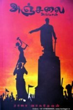 அஞ்சலை அம்மாள் - ராஜா வாசுதேவன்