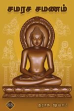 சமரச சமணம் - தராசு ஷியாம்