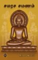 சமரச சமணம்  -   தராசு ஷியாம்