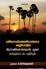 மனோன்மணியம்மை வழிபாடும் இராவணேஸ்வரன் பூசை கதைப்பாடல் பதிப்பும்   -   முனைவர் சு. செல்வகுமாரன்
