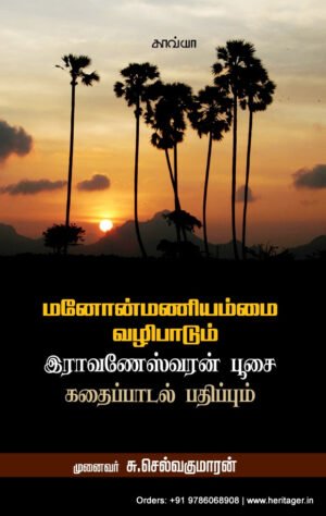 மனோன்மணியம்மை வழிபாடும் இராவணேஸ்வரன் பூசை கதைப்பாடல் பதிப்பும்   -   முனைவர் சு. செல்வகுமாரன்