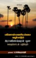 மனோன்மணியம்மை வழிபாடும் இராவணேஸ்வரன் பூசை கதைப்பாடல் பதிப்பும்   -   முனைவர் சு. செல்வகுமாரன்
