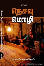 நெசவு மொழி  -   முனைவர் சு. கார்த்திகேயன்