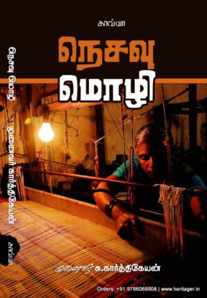 நெசவு மொழி  -   முனைவர் சு. கார்த்திகேயன்