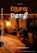 நெசவு மொழி  -   முனைவர் சு. கார்த்திகேயன்