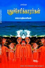 புதுச்சேரிக்காரர்கள்  -   சுப்ரபாரதிமணியன்