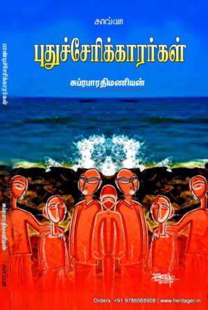 புதுச்சேரிக்காரர்கள்  -   சுப்ரபாரதிமணியன்