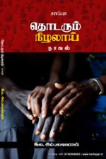 தொடரும் நிழலாய்  -   இல. அம்பலவாணன்