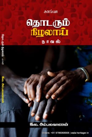 தொடரும் நிழலாய்  -   இல. அம்பலவாணன்
