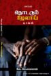 தொடரும் நிழலாய்  -   இல. அம்பலவாணன்