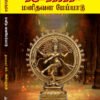 திருமந்திரத்தில் மனிதவள மேம்பாடு   -  முனைவர் பா. அன்பழகன்