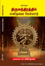 திருமந்திரத்தில் மனிதவள மேம்பாடு   -  முனைவர் பா. அன்பழகன்