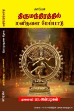 திருமந்திரத்தில் மனிதவள மேம்பாடு   -  முனைவர் பா. அன்பழகன்