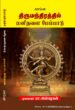 திருமந்திரத்தில் மனிதவள மேம்பாடு   -  முனைவர் பா. அன்பழகன்