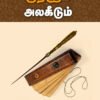 குறளும் அலகீடும்  -   முனைவர் சு. கார்த்திகேயன்