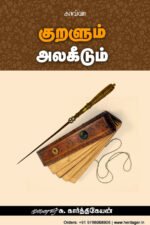 குறளும் அலகீடும் - முனைவர் சு. கார்த்திகேயன்
