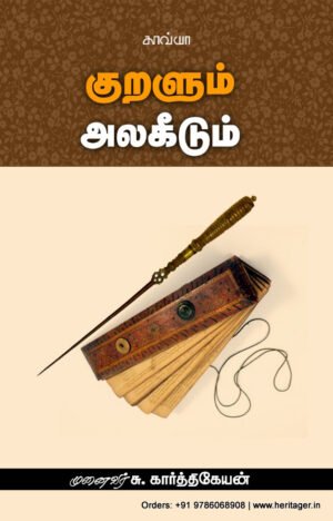 குறளும் அலகீடும்  -   முனைவர் சு. கார்த்திகேயன்