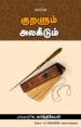 குறளும் அலகீடும்  -   முனைவர் சு. கார்த்திகேயன்