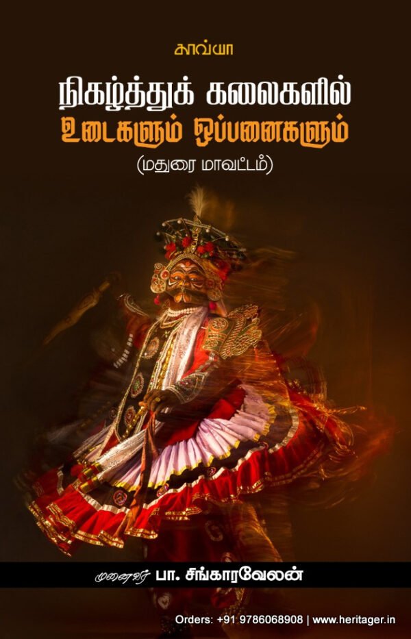 WhatsApp Image 2024-11-02 at 21.09.28_23ff901a நிகழ்த்துக் கலைகளில் உடைகளும் ஒப்பனைகளும் - முனைவர் பா. சிங்காரவேலன்