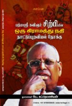 பத்மஶ்ரீ கவிஞர் சிற்பியின் ஒரு கிராமத்து நதி நாட்டுப்புறவியல் நோக்கு  -  முனைவர் பெ. சுப்பிரமணியன்