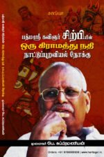 பத்மஶ்ரீ கவிஞர் சிற்பியின் ஒரு கிராமத்து நதி நாட்டுப்புறவியல் நோக்கு  -  முனைவர் பெ. சுப்பிரமணியன்