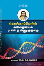 தொல்காப்பியரின் கவிதையியல் டி.என்.ஏ. அணுகுமுறை -  முனைவர் பொ.நா. கமலா