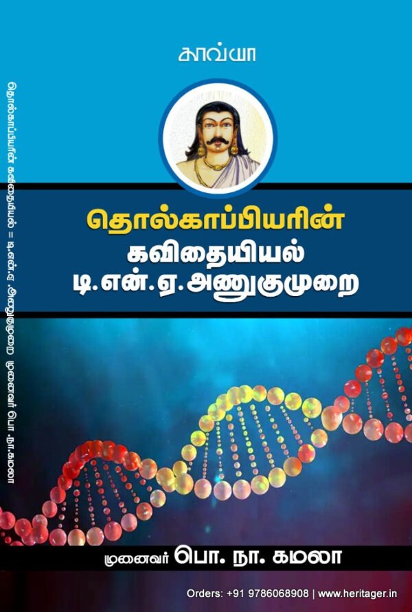 தொல்காப்பியரின் கவிதையியல் டி.என்.ஏ. அணுகுமுறை -  முனைவர் பொ.நா. கமலா