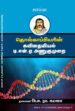 தொல்காப்பியரின் கவிதையியல் டி.என்.ஏ. அணுகுமுறை -  முனைவர் பொ.நா. கமலா