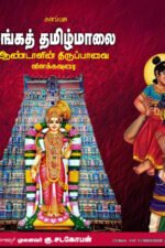 சங்கத் தமிழ்மாலை ஆண்டாளின் திருப்பாவை விளக்கவுரை  -  முனைவர் கு. சடகோபன்