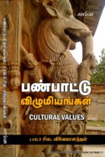 பண்பாட்டு விழுமியங்கள்   -   டாக்டர் சிவ. விவேகானந்தன்