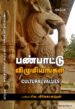 பண்பாட்டு விழுமியங்கள்   -   டாக்டர் சிவ. விவேகானந்தன்