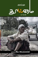 துய்மை நாவல் - இல.அம்பலவாணன்