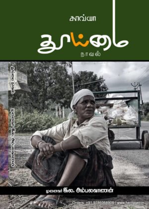 துய்மை நாவல் - இல.அம்பலவாணன்