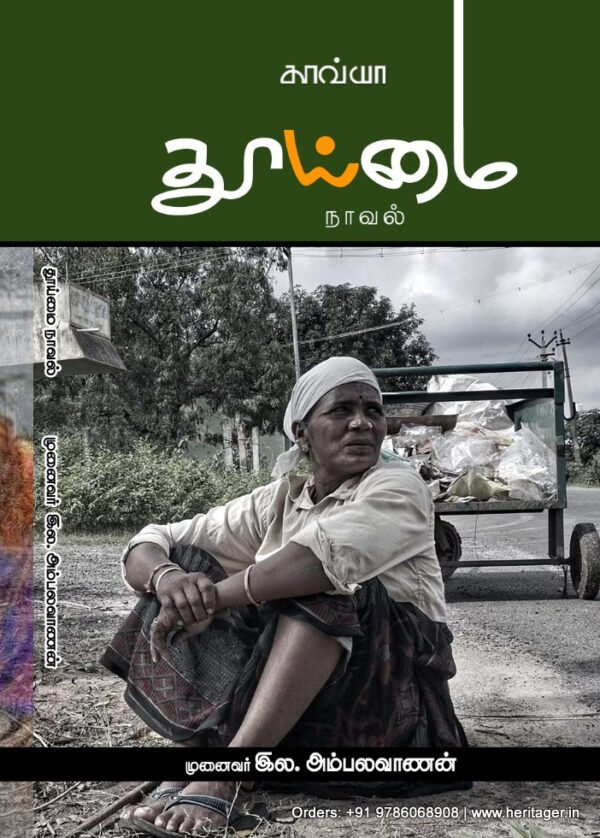 துய்மை நாவல் - இல.அம்பலவாணன்