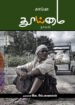 துய்மை நாவல் - இல.அம்பலவாணன்