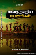 பாதை தவறிய பயணங்கள் - கப்பியறை வ. இராயப்பன்