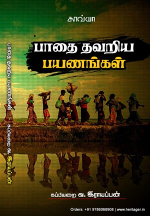 பாதை தவறிய பயணங்கள்  -  கப்பியறை வ. இராயப்பன்
