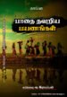 பாதை தவறிய பயணங்கள் - கப்பியறை வ. இராயப்பன்