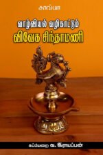 வாழ்வியல் வழிகாட்டும் விவேக சிந்தாமணி  -  கப்பியறை வ. இராயப்பன்