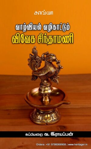வாழ்வியல் வழிகாட்டும் விவேக சிந்தாமணி  -  கப்பியறை வ. இராயப்பன்