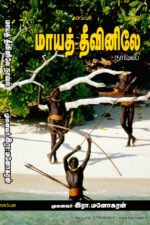 மாயத் தீவினிலே  -  முனைவர் இரா. மனோகரன்