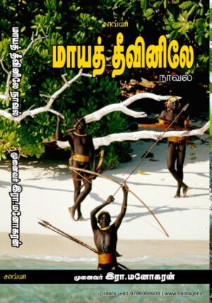 மாயத் தீவினிலே  -  முனைவர் இரா. மனோகரன்