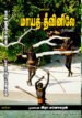 மாயத் தீவினிலே - முனைவர் இரா. மனோகரன்