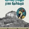 தேசிங்கு ராஜனும் ராஜா தேசிங்கும்  -  பேரா.சு. சண்முகசுந்தரம்