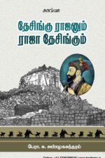 தேசிங்கு ராஜனும் ராஜா தேசிங்கும்  -  பேரா.சு. சண்முகசுந்தரம்