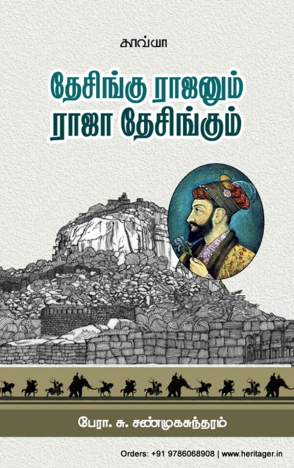 தேசிங்கு ராஜனும் ராஜா தேசிங்கும்  -  பேரா.சு. சண்முகசுந்தரம்